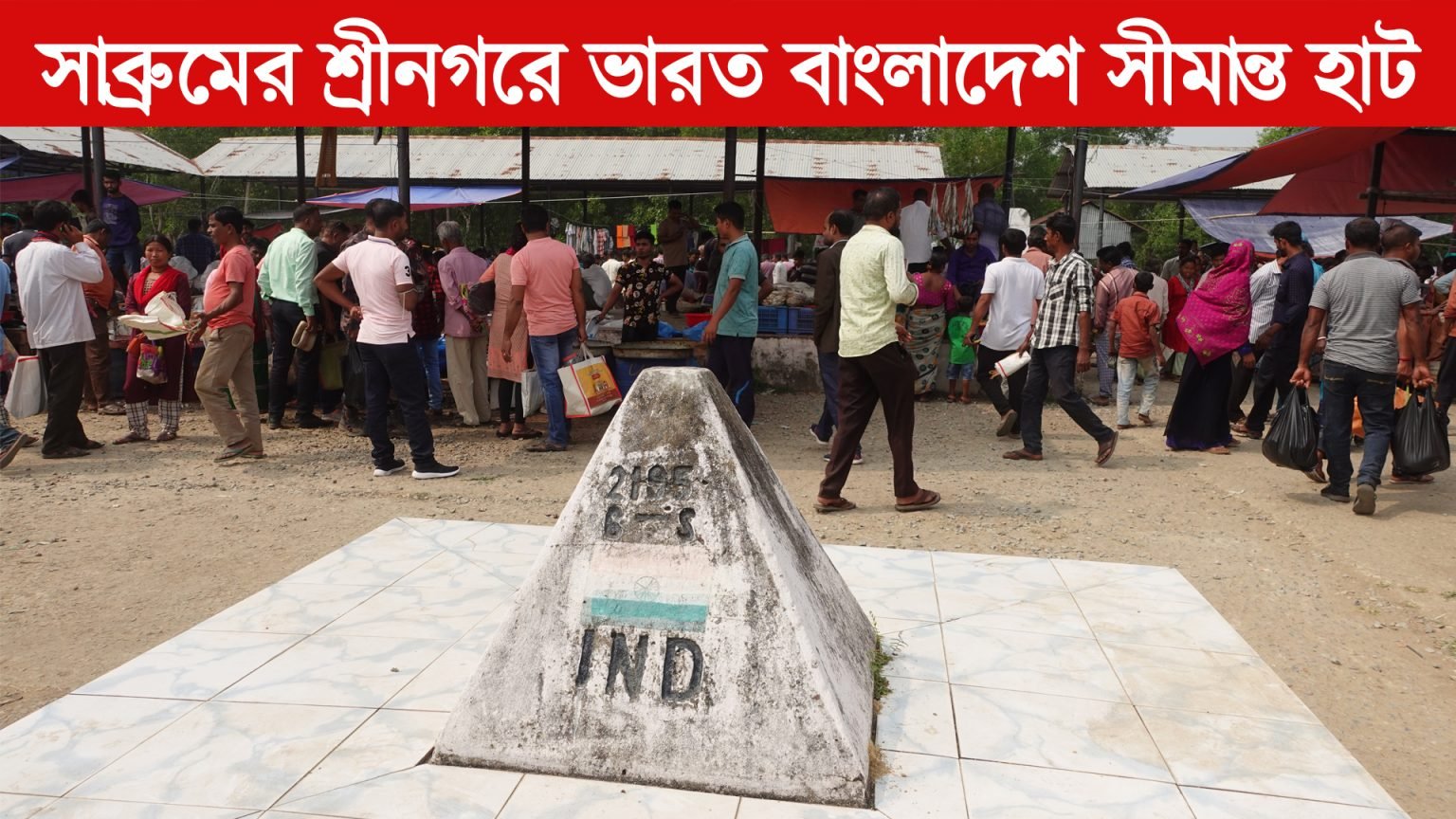 India - Bangladesh Border haat – সাব্রুম ভারত বাংলাদেশ সীমান্ত হাট