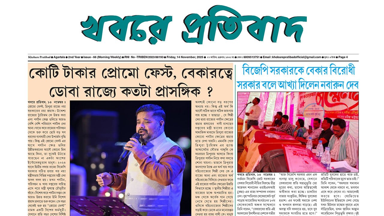 Khabare Pratibad 14.11.2025