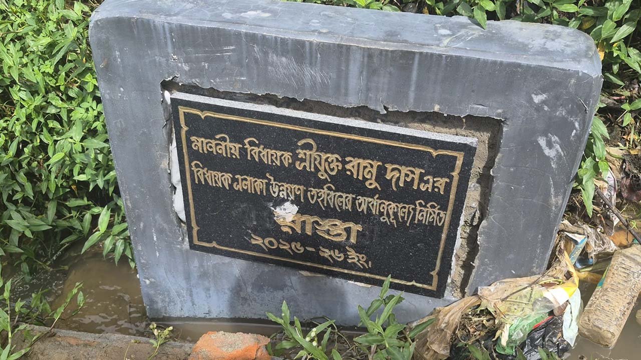 বাম বিধায়কের নাম মুছে দিতে সরকারি ফলক ভাঙচুর দুষ্কৃতী কারীদের